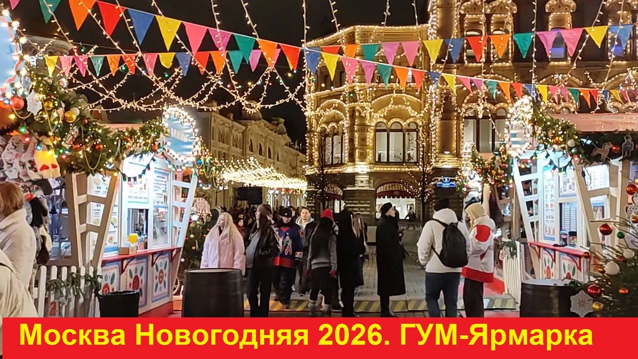 Москва Новогодняя 2026. ГУМ-Ярмарка на Красной площади