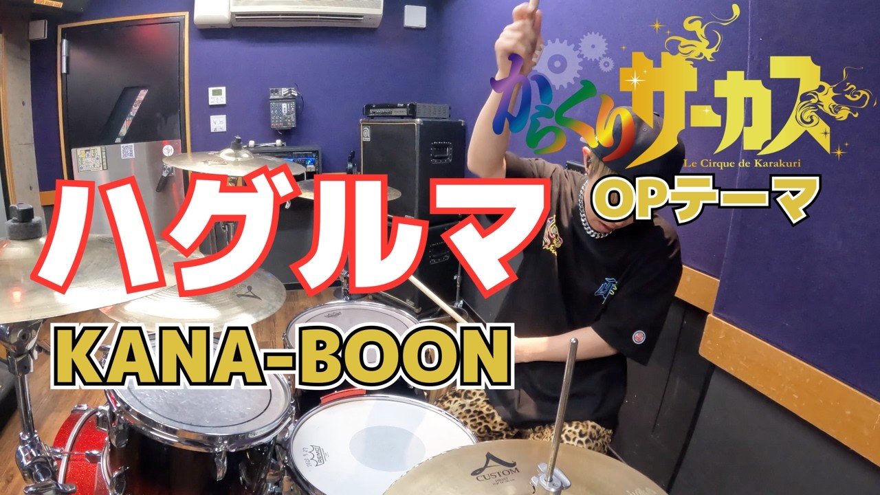 【KANA-BOON】「ハグルマ」を叩いてみた【ドラム】