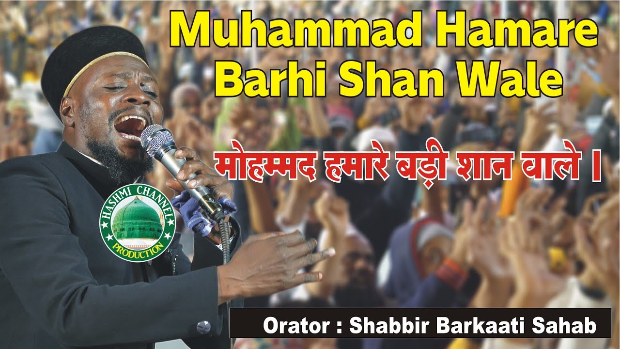 Muhammad Hamare Barhi Shan Wale | मोहम्मद हमारे बड़ी शान वाले | Shabbir Barkati Sahab