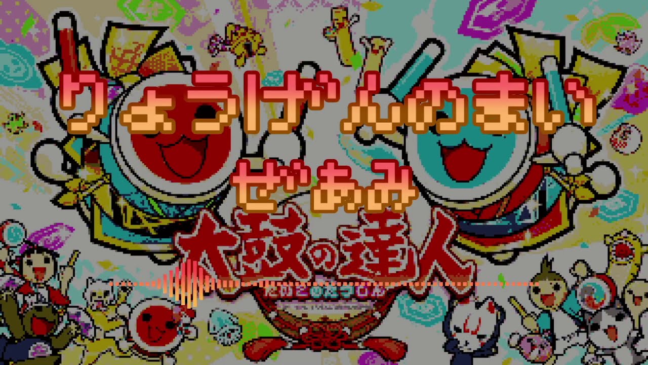 【太鼓の達人】燎原ノ舞 / 世阿弥【ファミコンアレンジ】