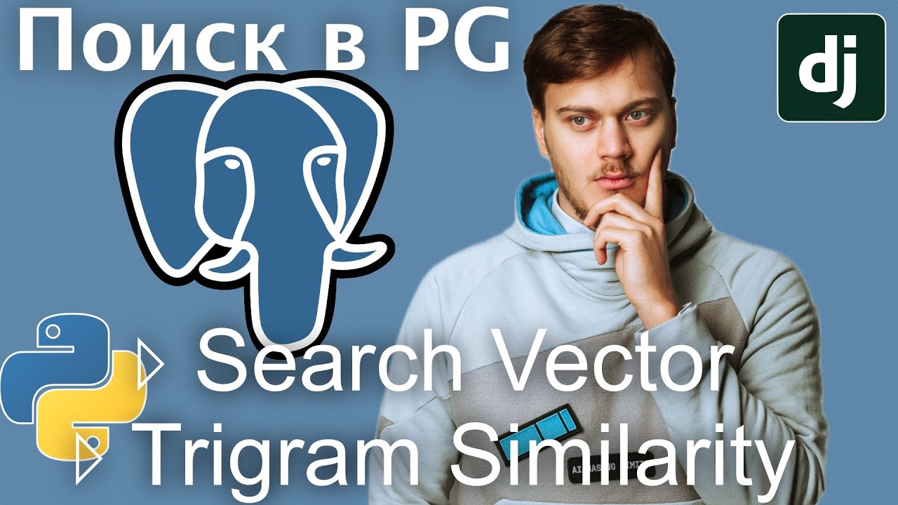Полнотекстовый поиск в Postgres: Search Vector и Trigram Similarity на примере Django