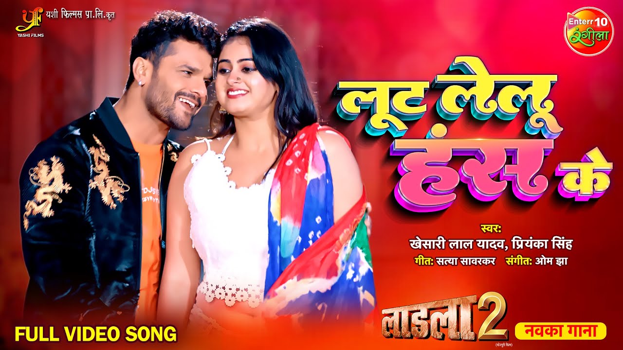Loot Lelu Hans Ke || Laadla 2 || #KhesariLalYadav, #MeghaShree || #BhojpuriSong 2023