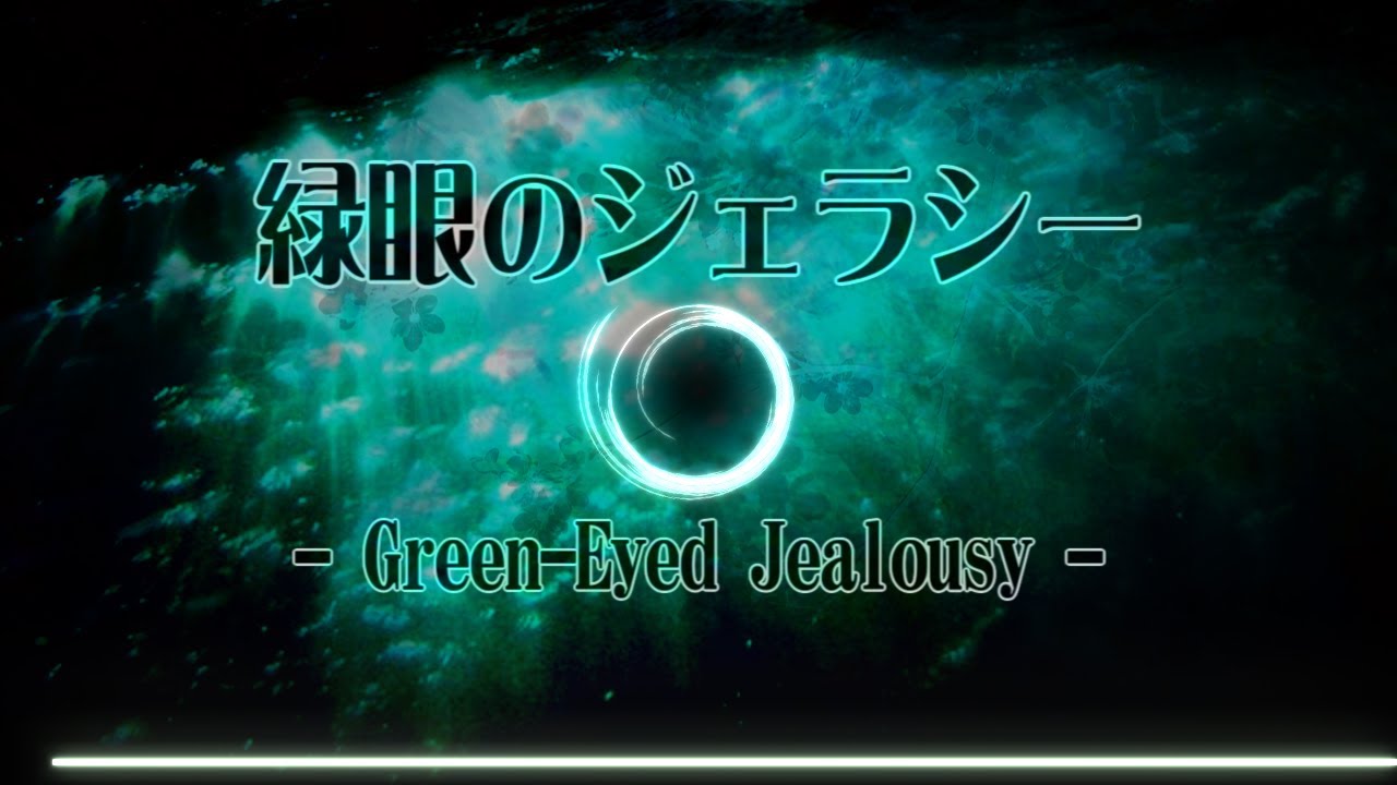 【東方アレンジ】緑眼のジェラシー (Green-Eyed Jealousy)【Touhou Arrange】