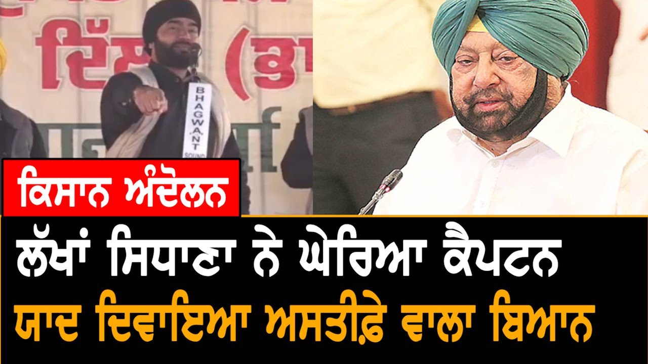 Kisan Andolan : Lakha Sidhana ਨੇ ਘੇਰਿਆ CM Captain, ਯਾਦ ਦਿਵਾਇਆ ਅਸਤੀਫ਼ੇ ਵਾਲਾ ਬਿਆਨ