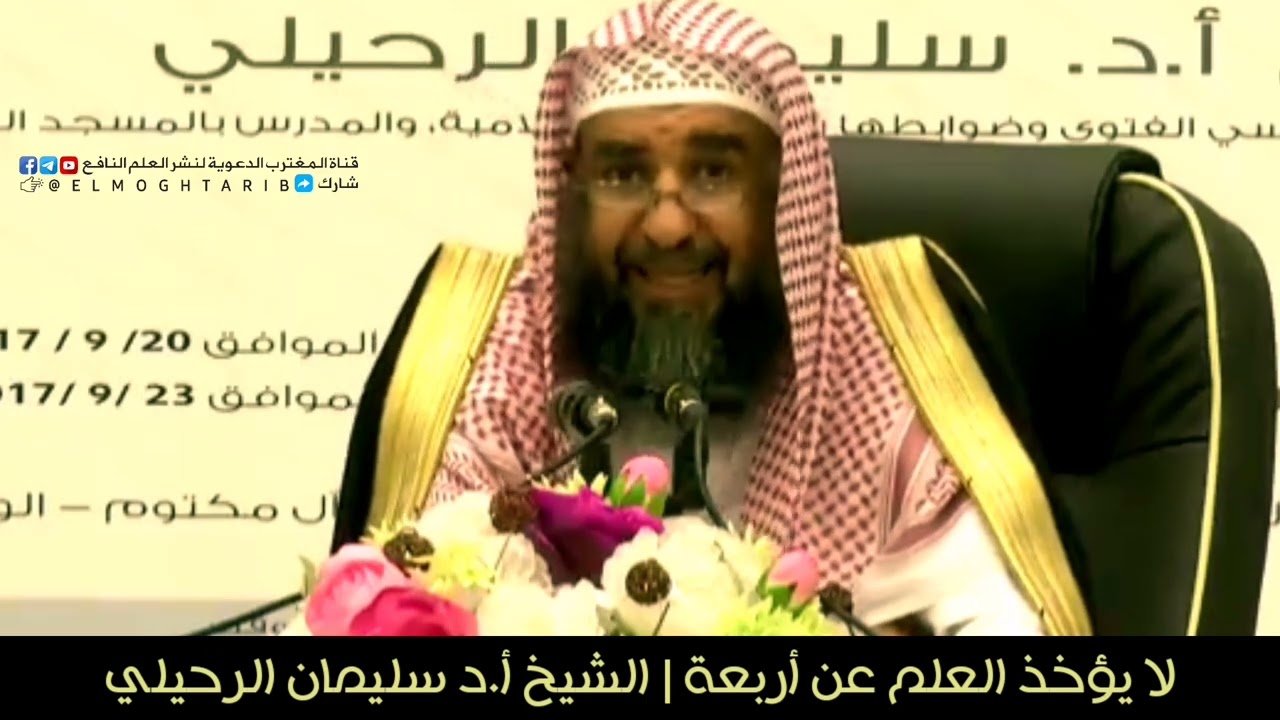 لا يؤخذ العلم عن أربعة | الشيخ أ.د سليمان الرحيلي