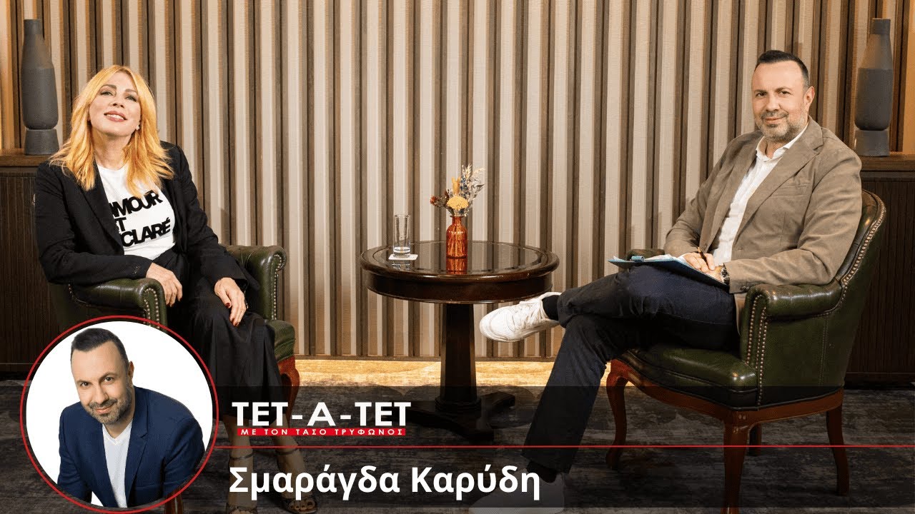 ΤΕΤ-Α-ΤΕΤ | Τάσος Τρύφωνος & Σμαράγδα Καρύδη - Νοέμβριος 2025
