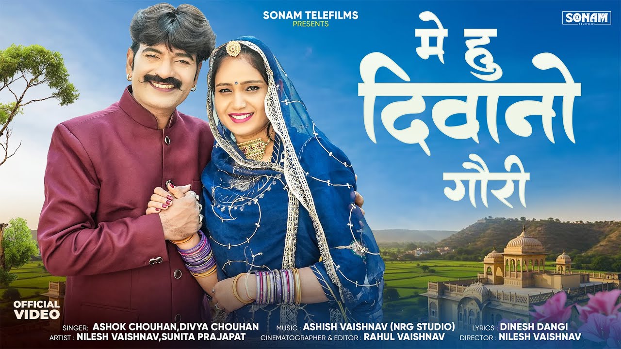 मे हू दिवानो गौरी ( OFFICIAL VIDEO ) Marwadi New Viral Song 2026 | Rajasthani Song | Divya Chouhan