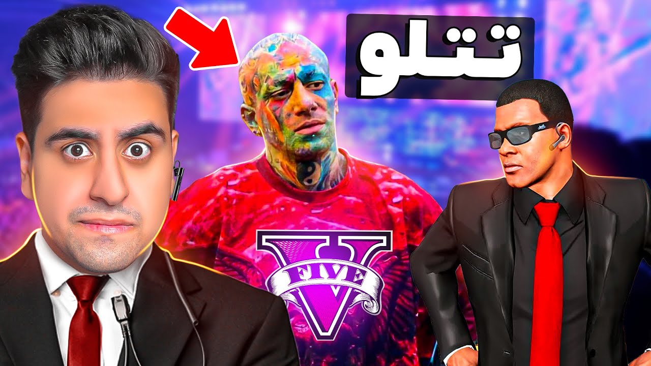توی جی تی ای بادیگارد خواننده معروف شدم 🎵😎 تتلو