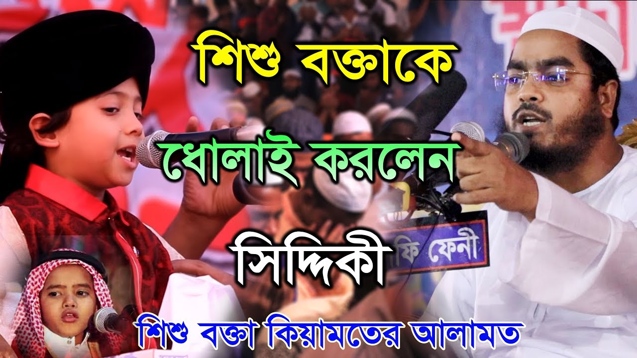 শিশু বক্তা কিয়ামতের আলামত একি বললেন Hafizur Rahman Siddiki Kuakata
