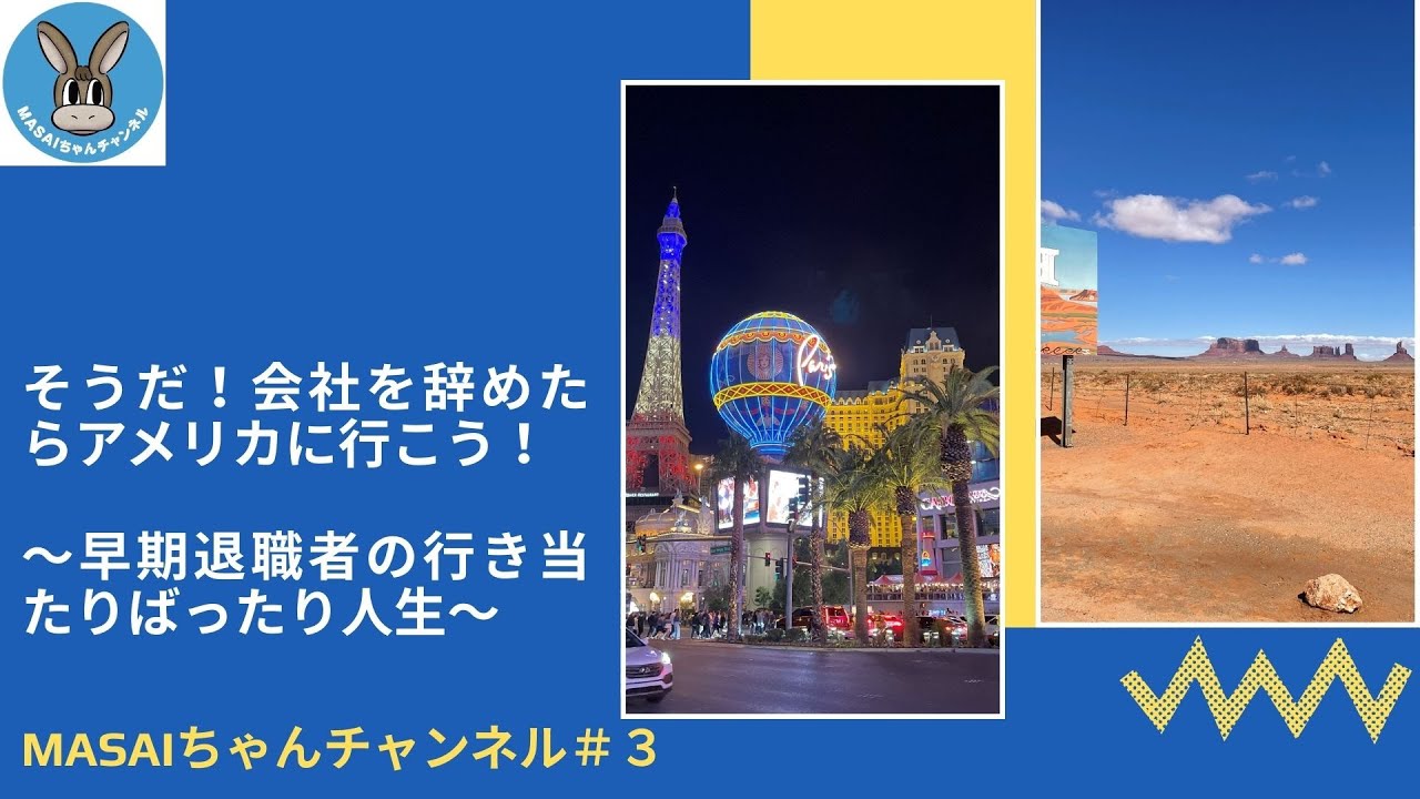 そうだ、会社を辞めたらアメリカに行こう！ルート66レンタカー旅～早期退職者の行き当たりばったり人生～