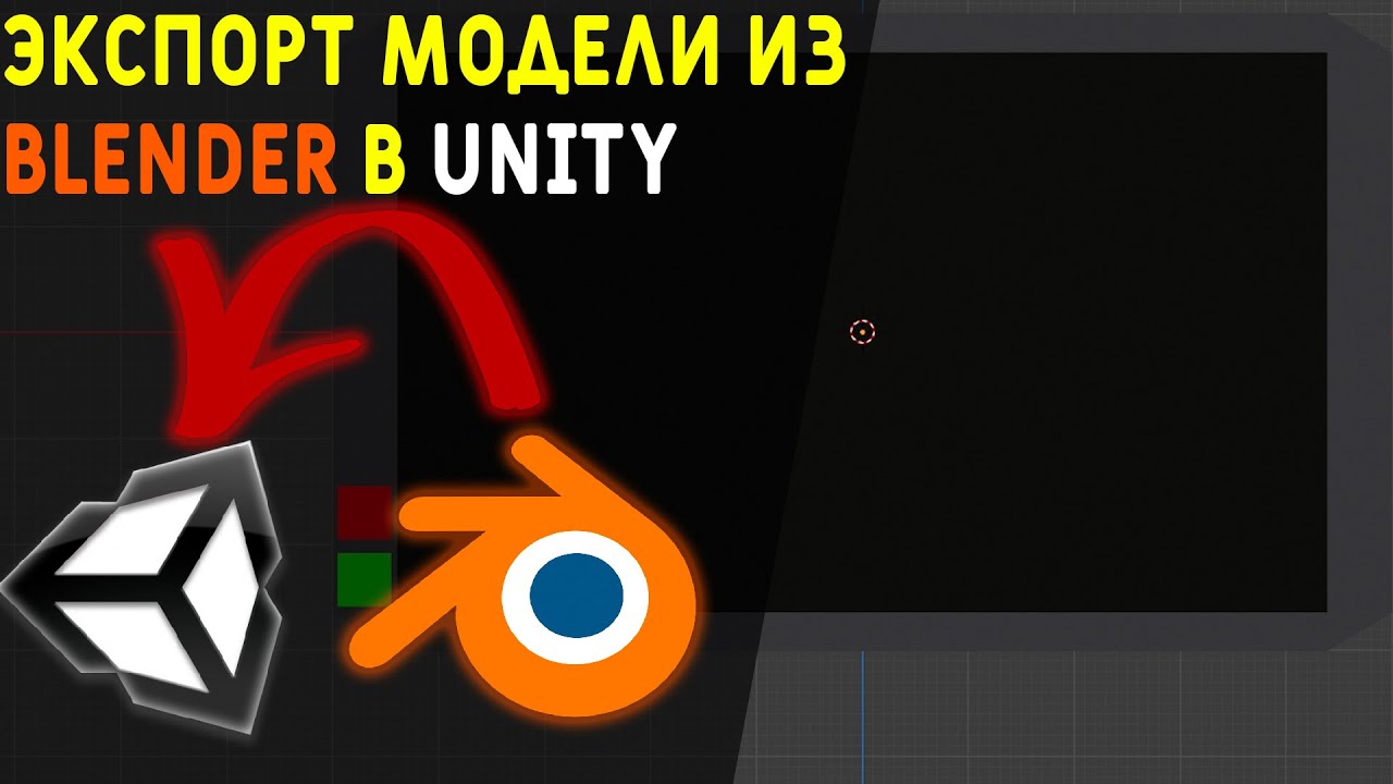 Гайд! Создание и экспорт модели из Blender в Unity + экспорт и настройка материала объекта