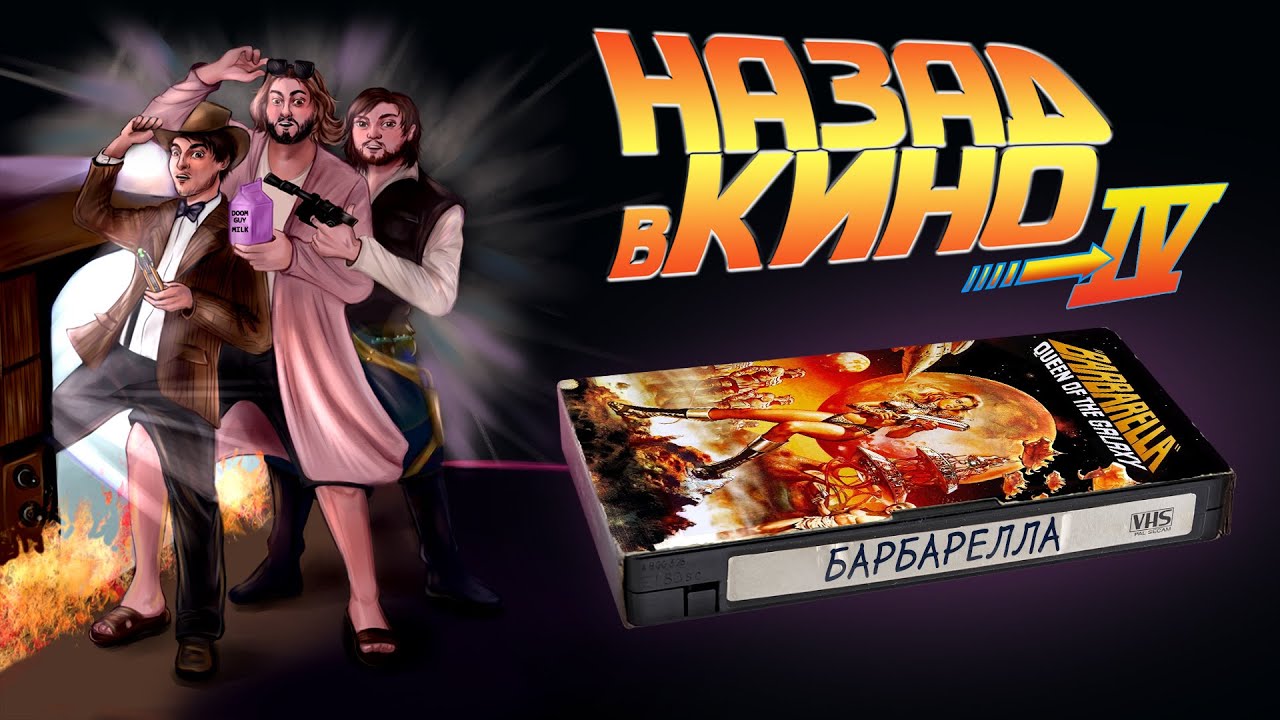 Назад в кино: &laquo;Барбарелла&raquo; (Barbarella, 1968)