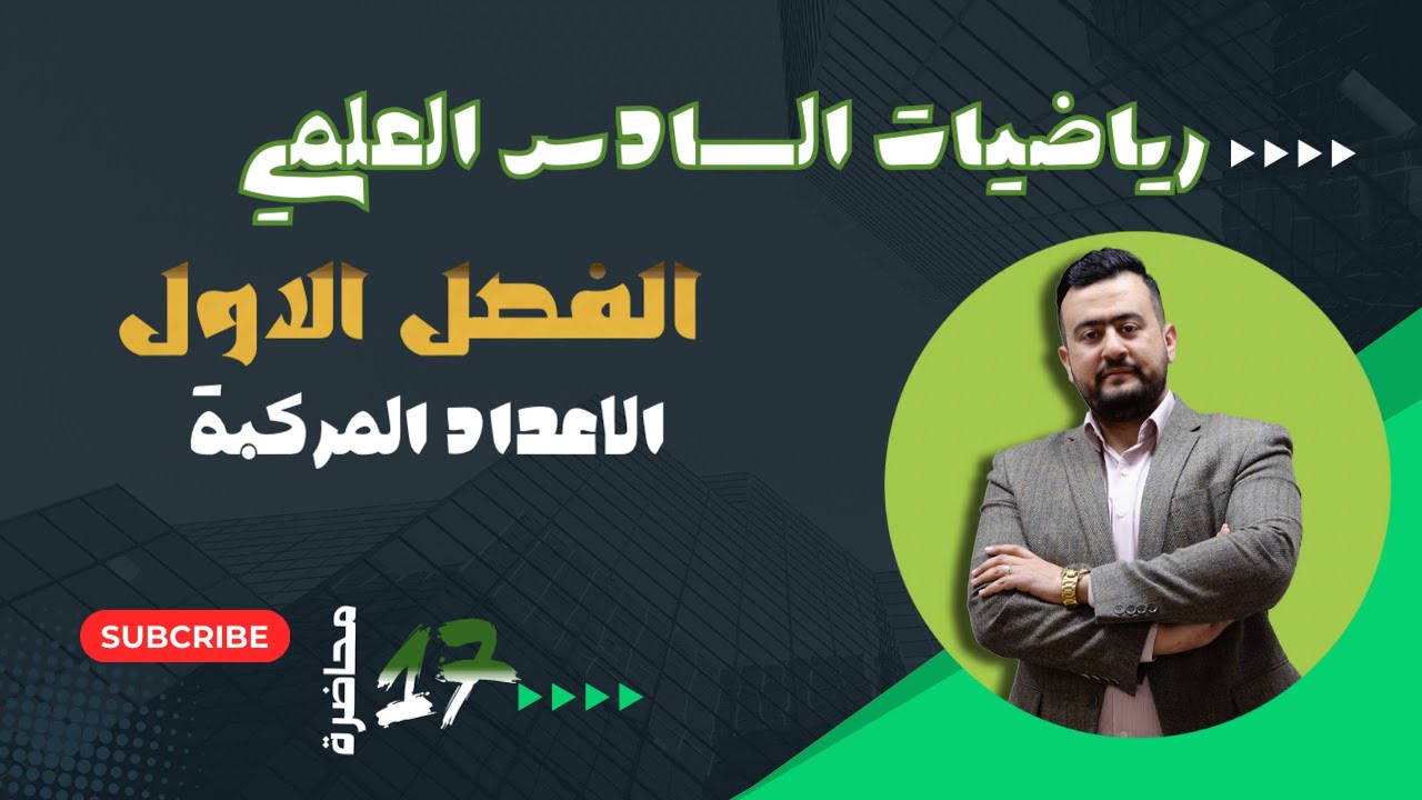 السادس العلمي/الفصل الاول/ المحاضرة السابعة عشر/ حل المعادلات التربيعية بالدستور