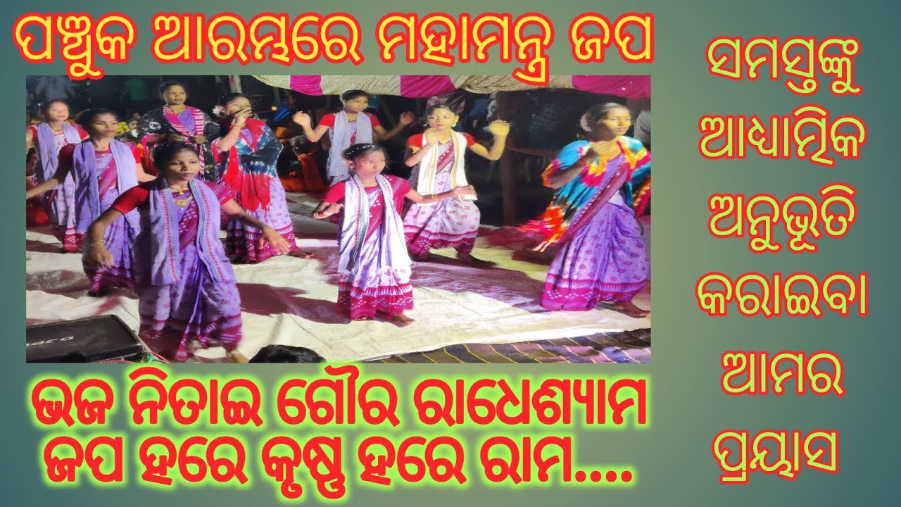 ଭଜ ନିତାଇ ଗୌର ରାଧେ ଶ୍ୟାମ...,ଶିବରାମ ପୁର ମହିଳା ସଂକୀର୍ତ୍ତନ