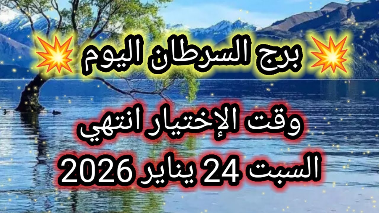 توقعات برج السرطان اليوم 🙋 وقت الإختيار إنتهي 👉 السبت 24 يناير 2026