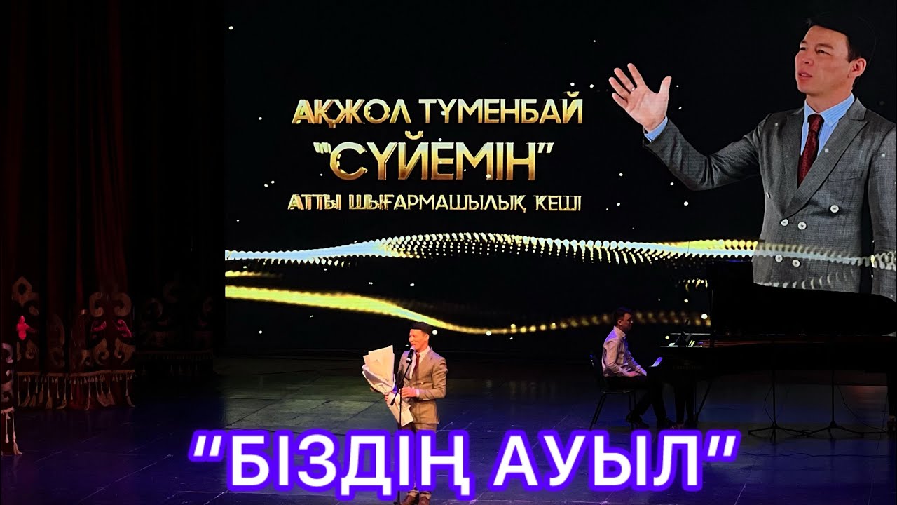 Ақжол Түменбай - “БІЗДІҢ АУЫЛ”