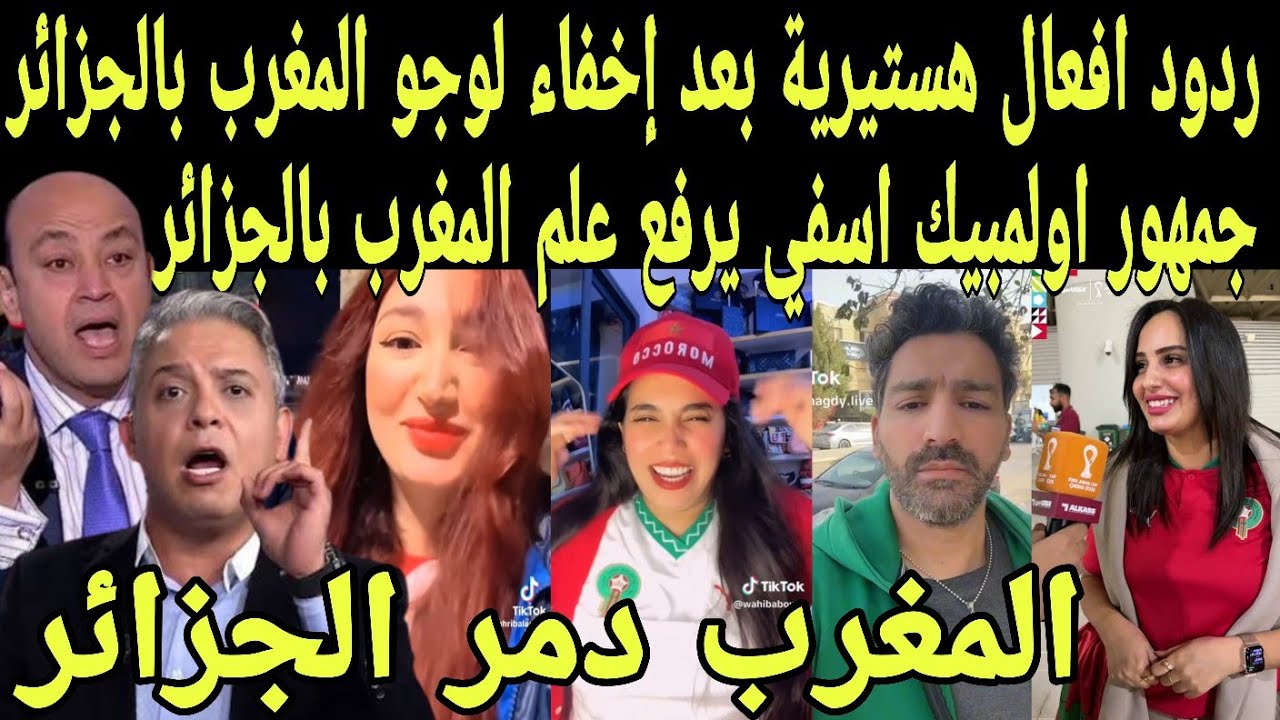بالفيديو ردود افعال هستيريه من العرب بعد اخفاء لوجو لمغرب بالجزائر وجمهور اوليمبيك يرفع العلم لمغربي