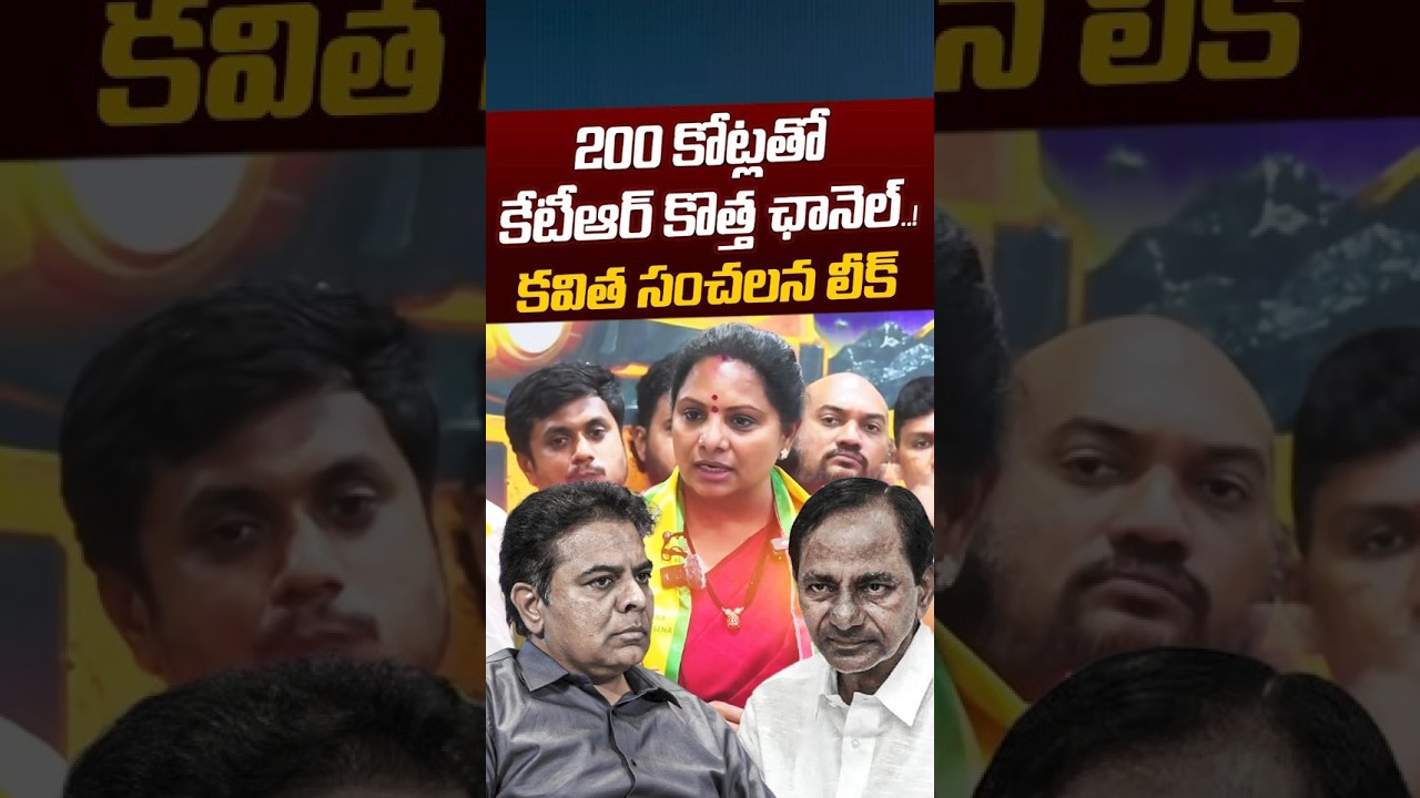 Kavitha Sensational Leak: 200 కోట్లతో కేటీఆర్ కొత్త ఛానెల్..! | KTR New Channel | Nethra Tv Telugu