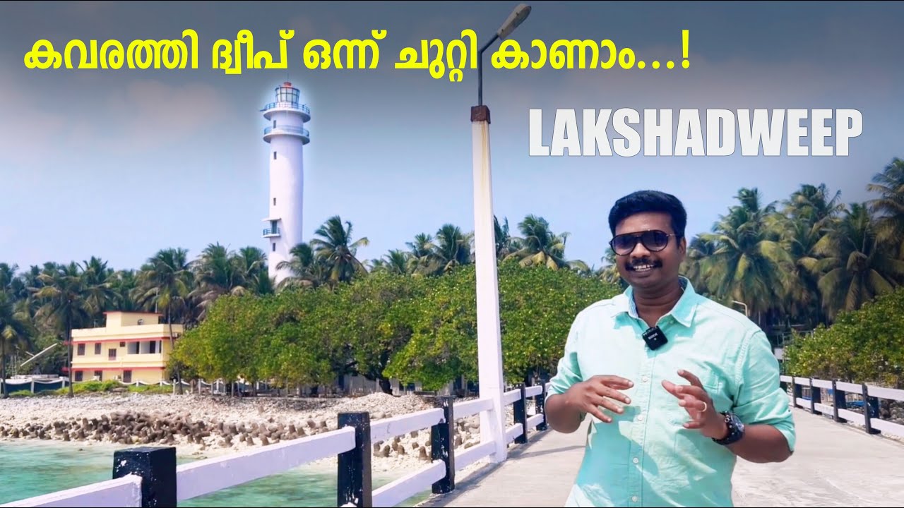കവരത്തി ദ്വീപ് ഒന്ന് ചുറ്റി കാണാം..! Kavaratti Island Tour, Lakshadweep | Diaries Of Robinz