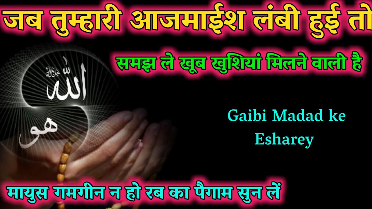 Jab Allah tumhari Aazmais lanmbi kare to samzo khushiya jald milne wali hai