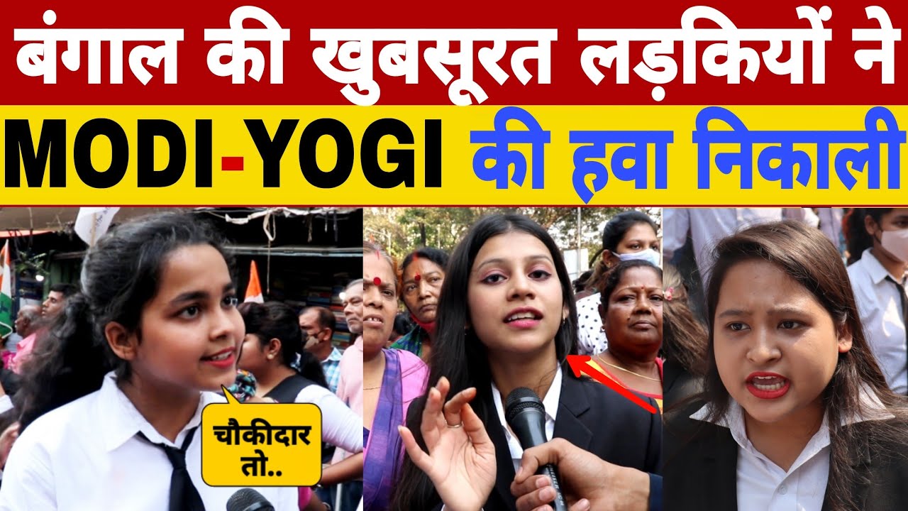 बंगाल की खूबसूरत लड़की ने Modi - Yogi की नींद हराम करदी #BengalElection