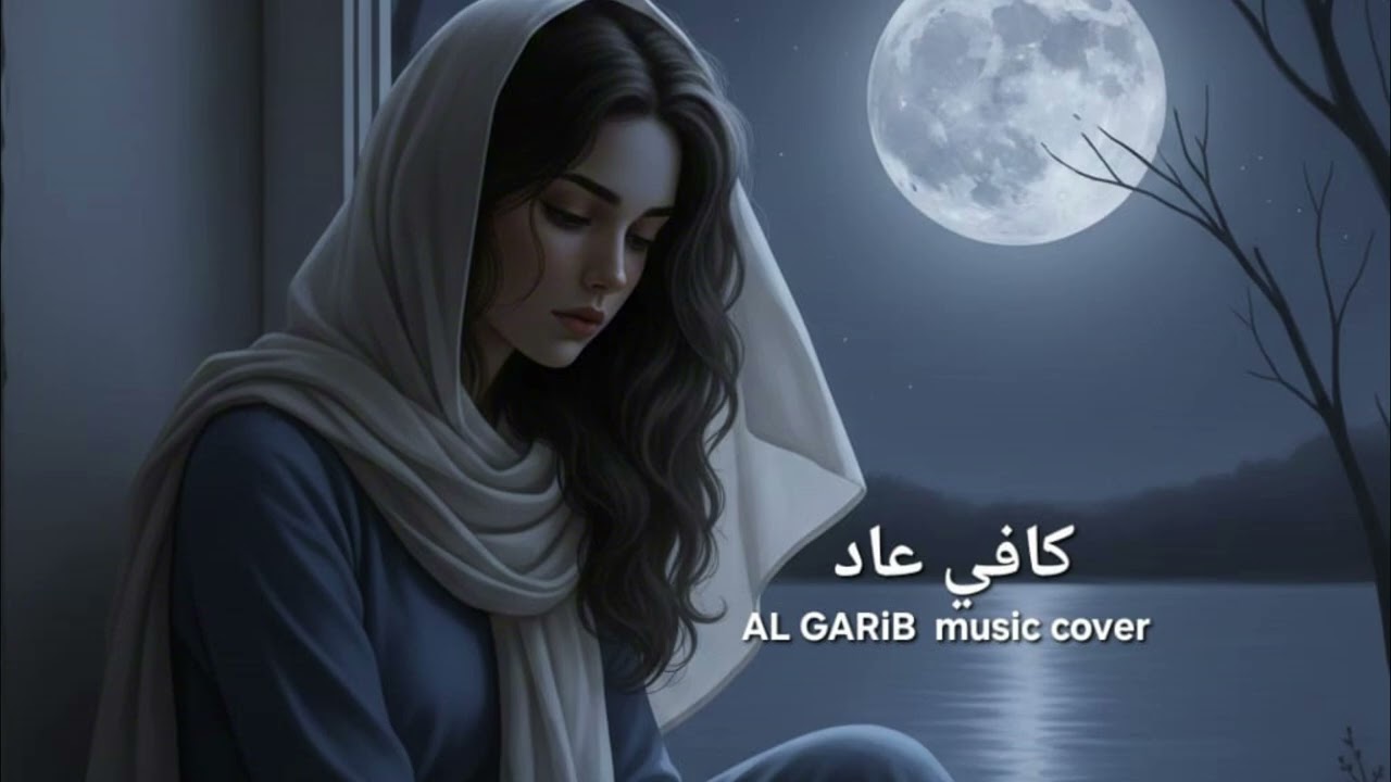 Al Garib Music Cover - كافي عاد