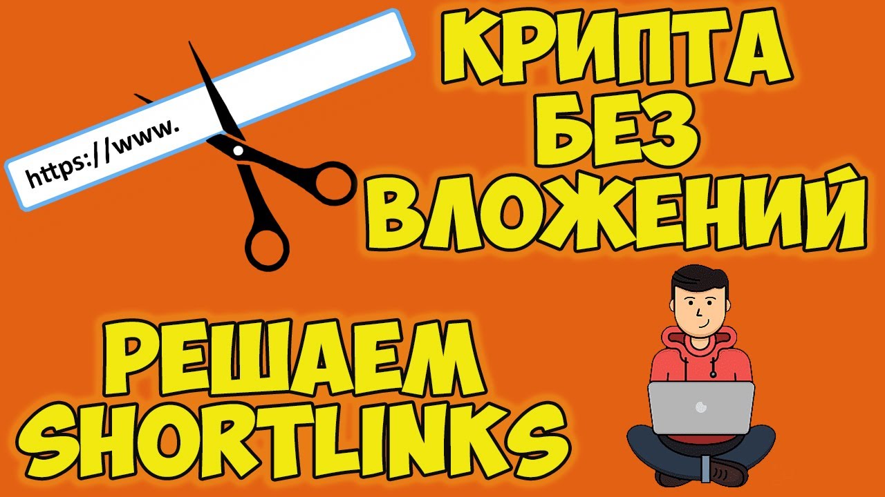 Бесплатная криптовалюта (без вложений) за пару минут - проходим короткие ссылки