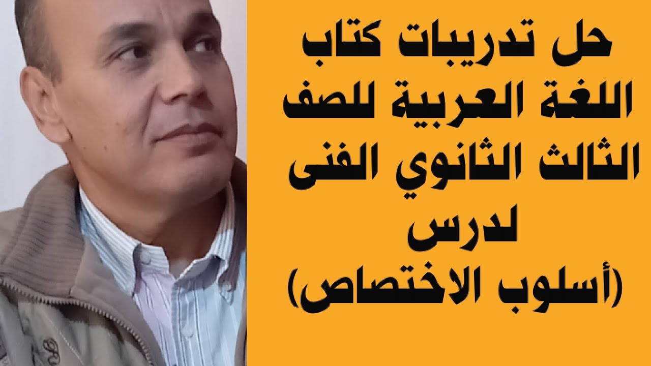 حل تدريبات أسلوب الاختصاص / نحو للصف الثالث الثانوى الفنى تجارى و صناعى و زراعي و فندقي ترم ثانٍ