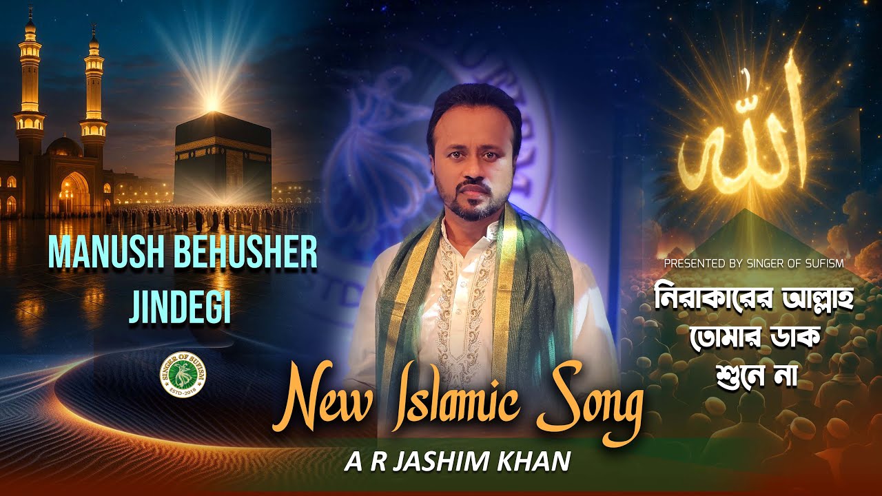 Manush Behusher Jindegi | Sufi Islamic Song | নিরাকারের আল্লাহ তোমার ডাক শুনে না | A R Jashim khan