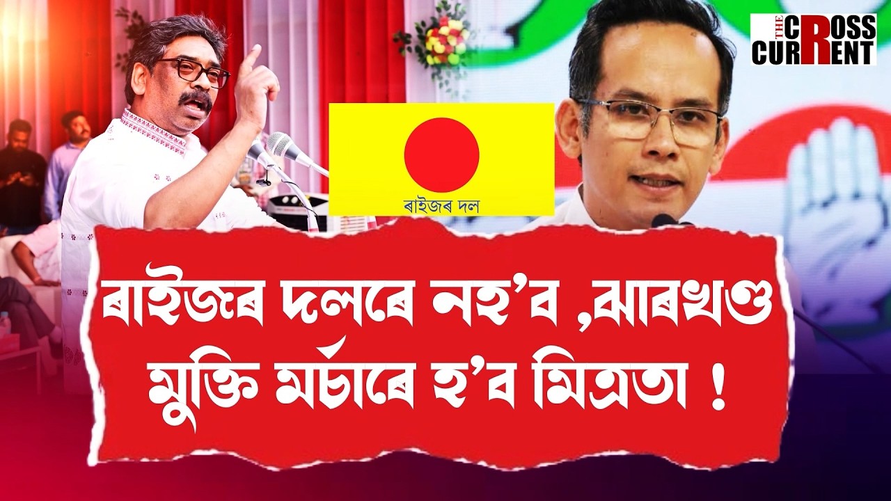 ৰাইজৰ দলৰে নহ’ব, ঝাৰখণ্ড মুক্তি মৰ্চাৰে হ’ব মিত্ৰতা!