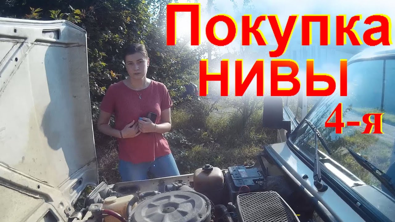 У НИВЫ всё не так, как кажется. Покупка Lada 4х4 НИВА у Дома. Помощь подписчиков в покупке Niva 4с