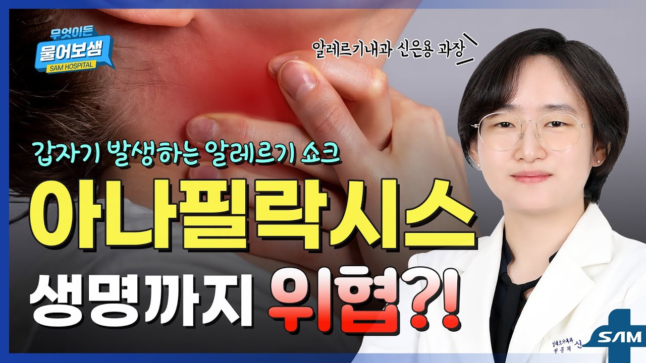 '아나필락시스' 생명까지 위협할 수 있는 알레르기 쇼크! 이렇게 대처하세요! [무엇이든 물어보샘#26]