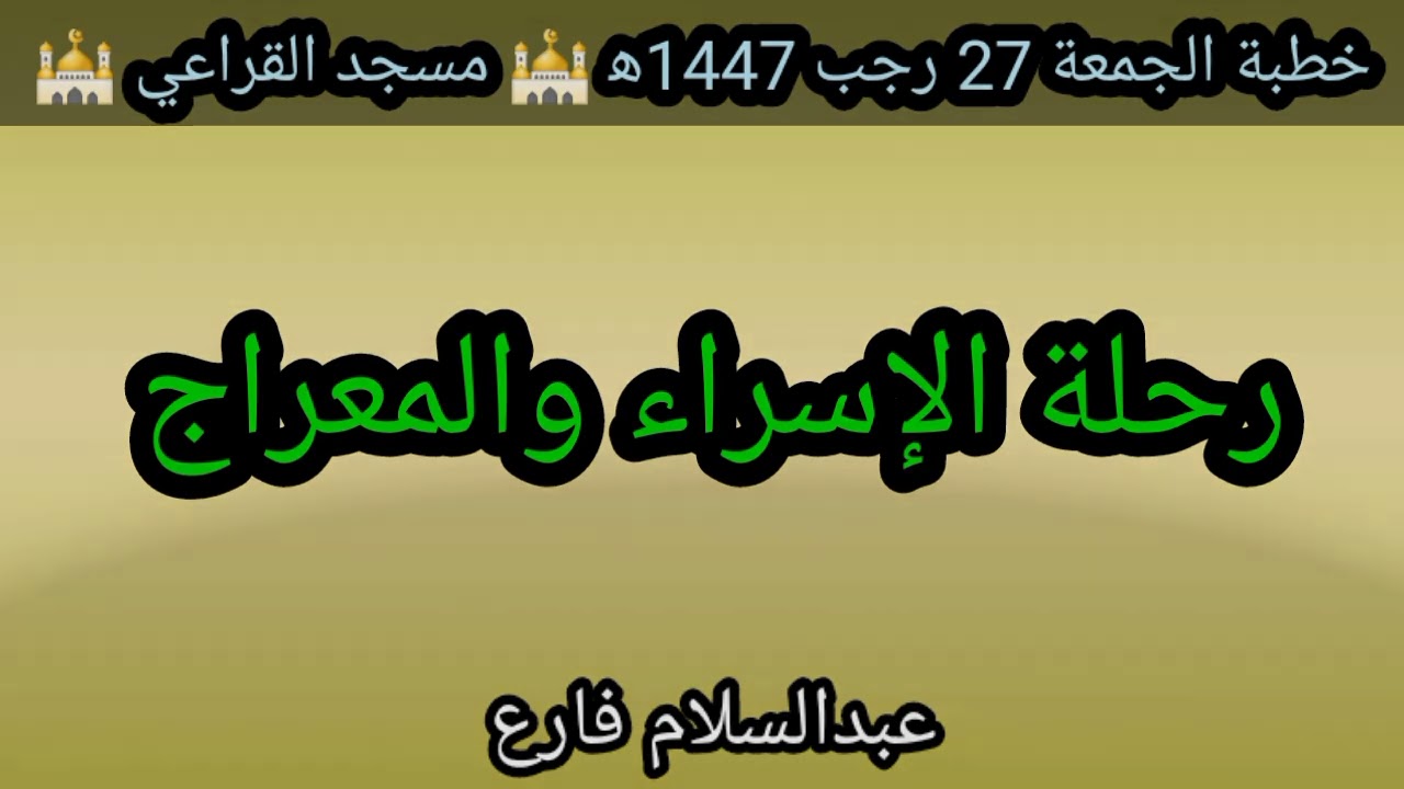 رحلة الإسراء والمعراج خطبة الجمعة 27 رجب 1447ه‍ الشيخ عبدالسلام فارع مسجد القراعي 