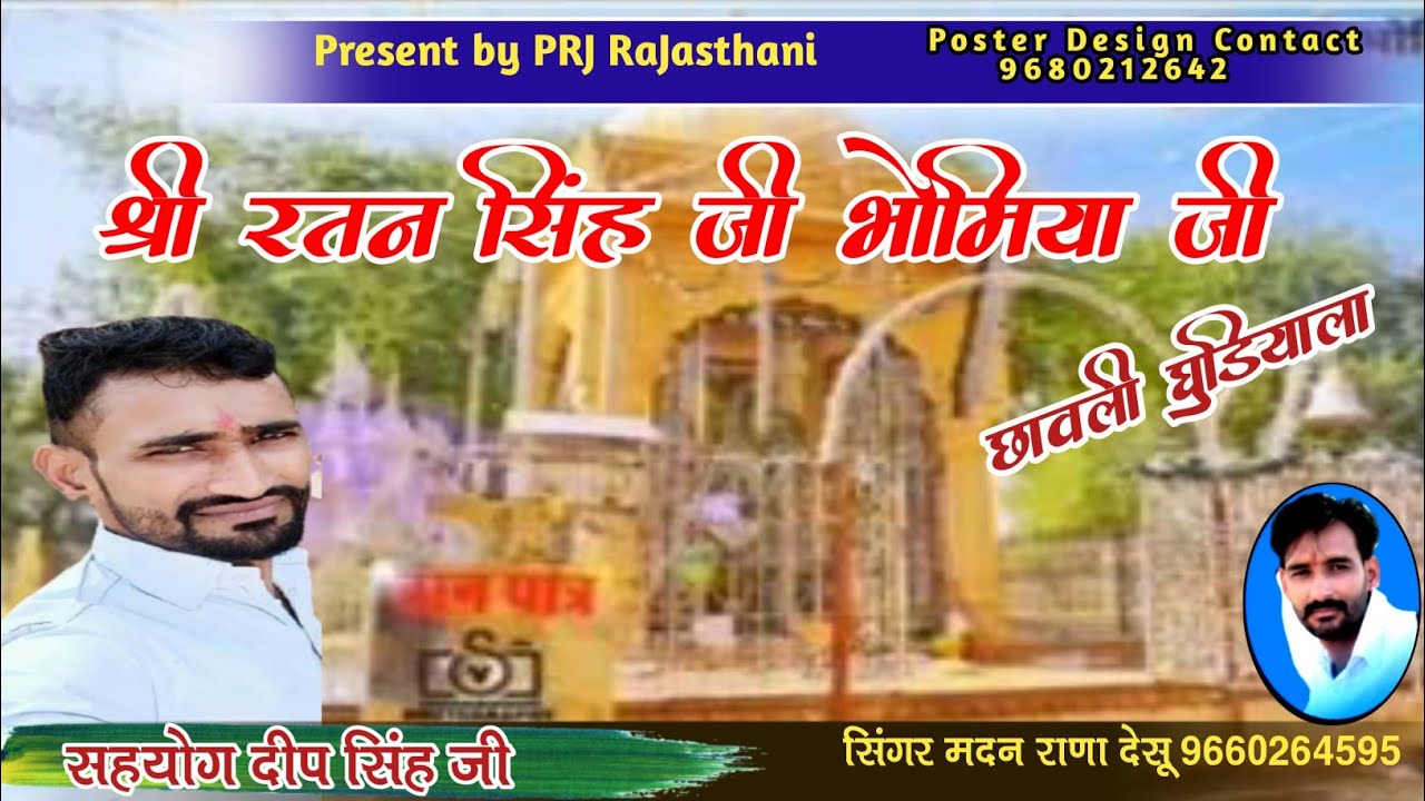 श्री रतन सिंह जी भोमिया जी छावली घुड़ियाला गायक मदन राणा देसू की आवाज में सुपरहिट छावली