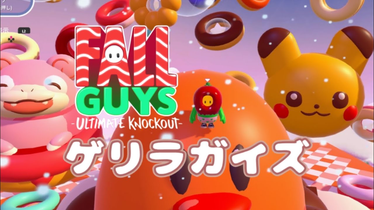 【FALLGUYS】ゲリラガイズ【なんか】