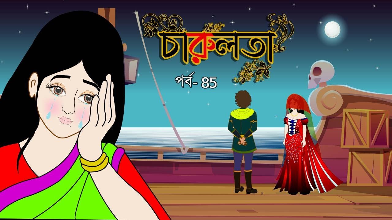 চারুলতা  (পর্ব 85)। Bangla cartoon। Bangla fairytales। Thakumar jhuli। Rupkothar golpo