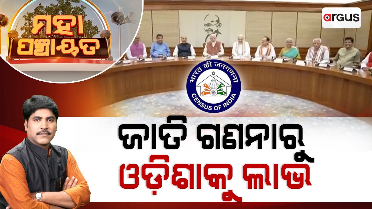 🔴Mahapanchayat Live | ମହାପଞ୍ଚାୟତ : ଜାତି ଗଣନାରୁ ଓଡିଶାକୁ ଲାଭ | 04 Mayr 2025 | Argus News