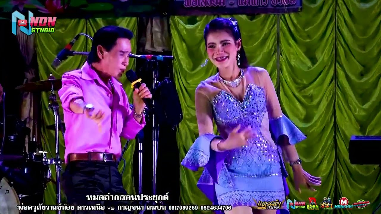 ยอดหมอลำกลอนซิ่ง # พ่อครูสังวาลย์น้อย ดาวเหนือ x กาญจนา ลมบน ! จรัสซาวด์แอนด์ไลท์ ขอนแก่น EP2