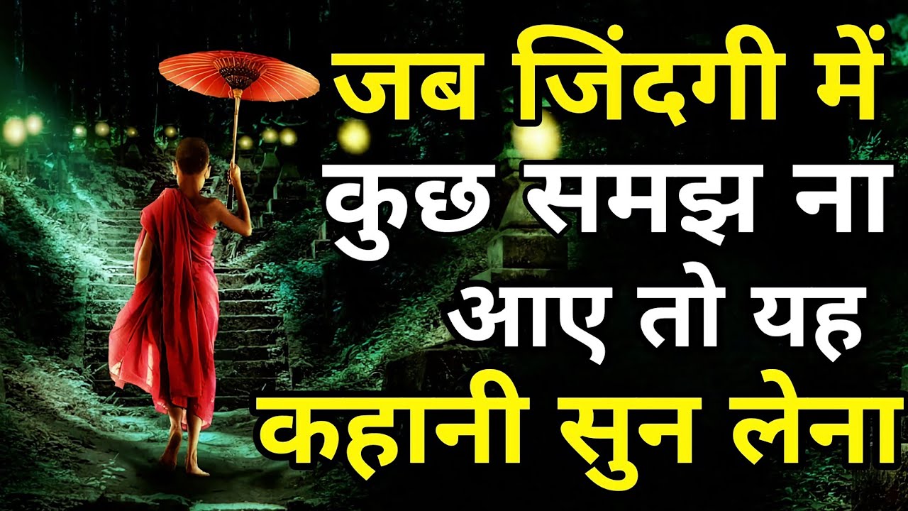 जब जीवन में कुछ समझ ना आए तो यह कहानी सुन लेना - गौतम बुद्ध |Buddhist Story on Mindset|Gautam Buddha