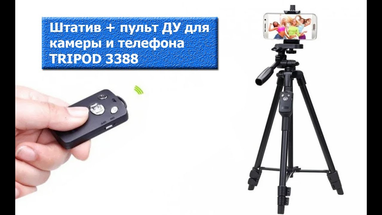 Штатив + пульт ДУ для камеры и телефона TRIPOD 3388