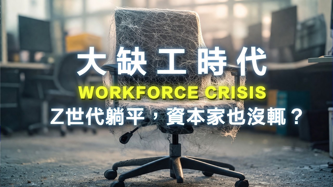 全台缺工112.5萬人🔥 未來15年將少300萬人工作，勞工將變成「上帝」？大缺工時代正在重寫資本主義！ /  古屋星斗《大缺工》