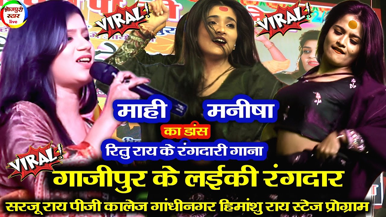 ग़ाज़ीपुर के लईकी रंगदार | रितु राय का बवाल रंगदारी गाना | गाँधीनगर ग़ाज़ीपुर स्टेज शो