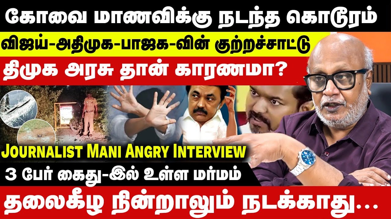 Journalist Mani Explains கோவை பா*யல் வன்முறை | விஜய்-அதிமுக-பாஜக-வின் குற்றச்சாட்டு | Gang-Rape Case