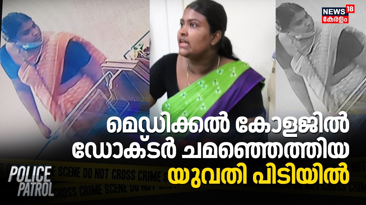 മെഡിക്കൽ കോളജിൽ ഡോക്ടർ ചമഞ്ഞെത്തിയ യുവതി പിടിയിൽ | Thiruvananthapuram Fake Doctor Caught | Kottayam