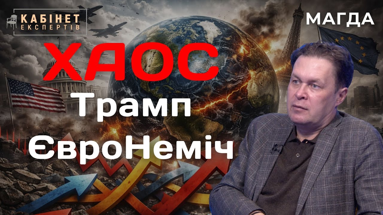 Як США занурили світ у турбулентність, чому Європа не здатна захистити себе, коли вибори в Україні?
