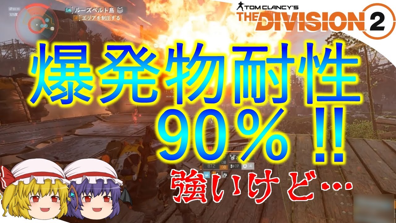 【The Division 2】ゆっくりエージェントのディビジョン2　Part 128　爆発物耐性90％には弱点がある！