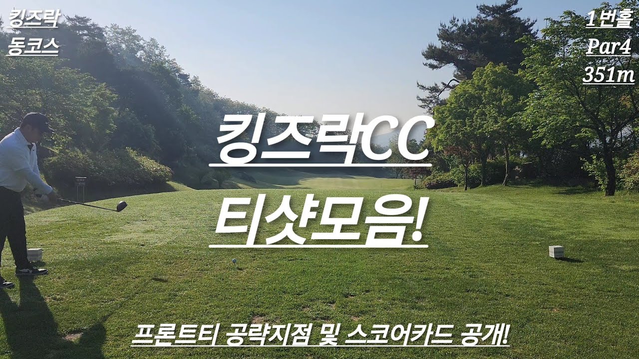 킹즈락CC 동-서 코스 티샷모음! (구.힐데스하임CC)