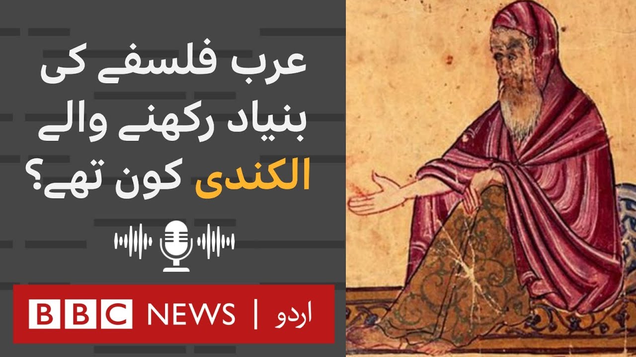 Golden Islamic Age: Al- Kindi  - BBC URDU