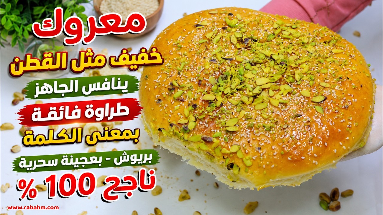 معروك خفيف مثل القطن ينافس الجاهز طراوة فائقة بمعنى الكلمة بريوش - بعجينة سحرية ناجح 100 %