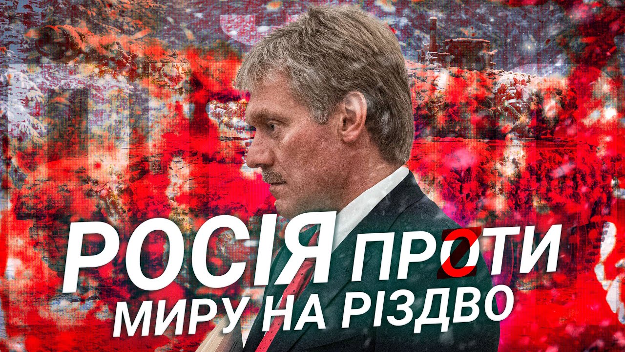 РОСІЯ ПРОТИ МИРУ НА РІЗДВО, СВЯЩЕННИК який за ВІЙНУ проти УКРАЇНИ та багато іншого | НОВИНИ ТИЖНЯ